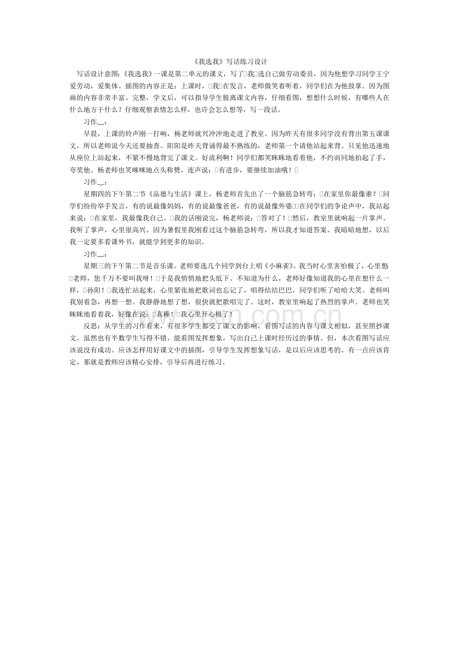 《我选我》写话练习设计.doc_第1页