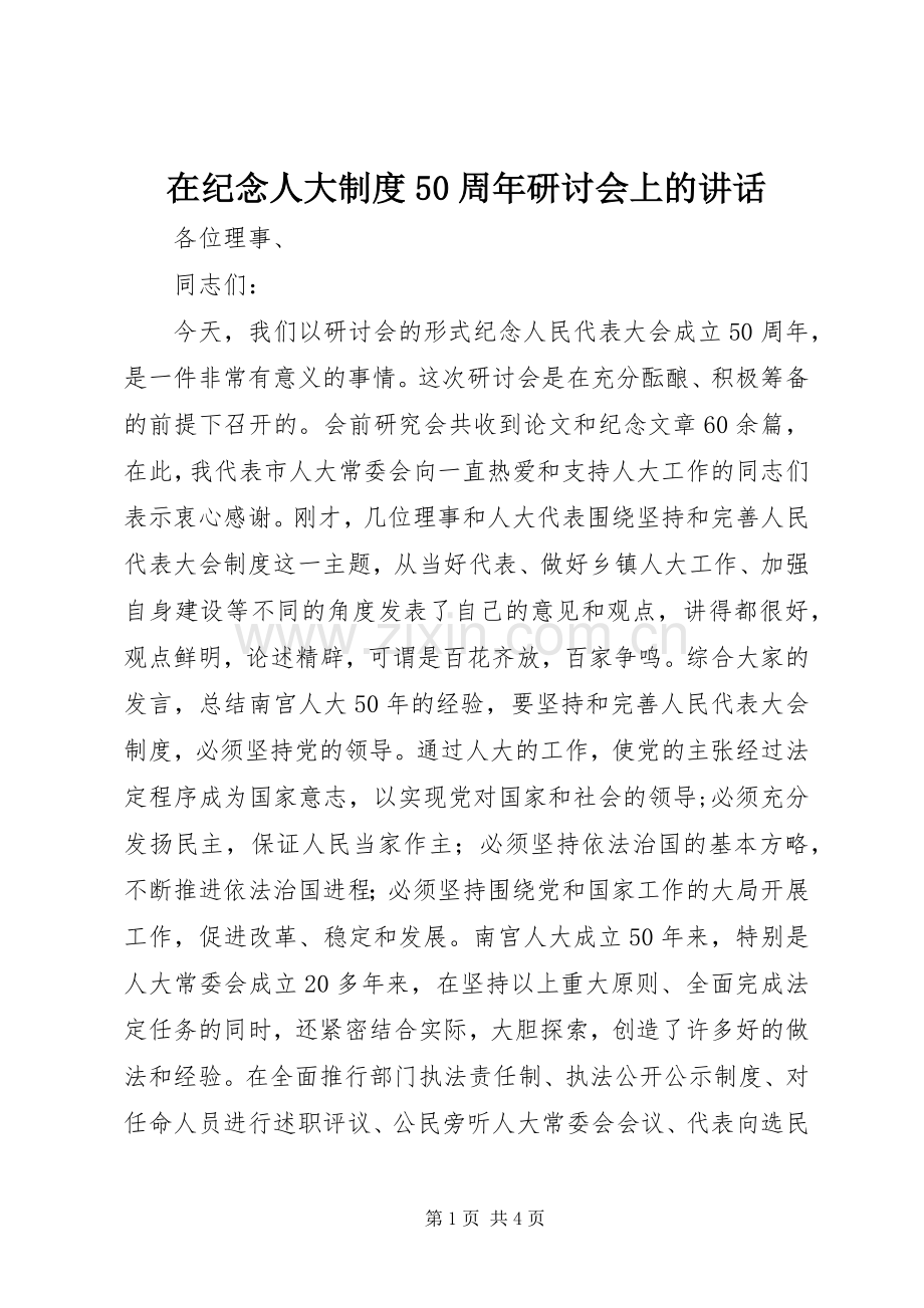 在纪念人大制度50周年研讨会上的讲话.docx_第1页