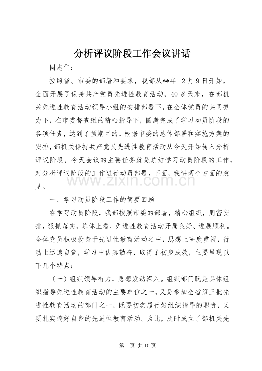 分析评议阶段工作会议讲话.docx_第1页