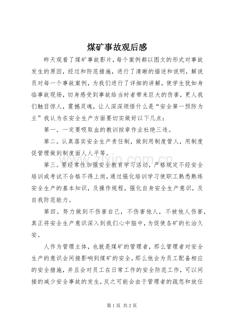 煤矿事故观后感(2).docx_第1页