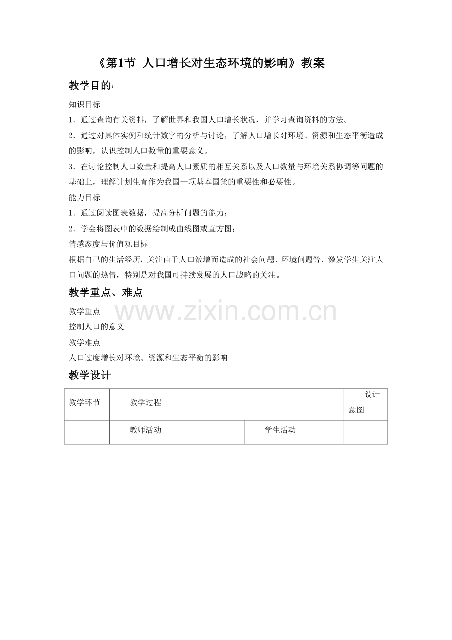 《第1节-人口增长对生态环境的影响》教案3.doc_第1页