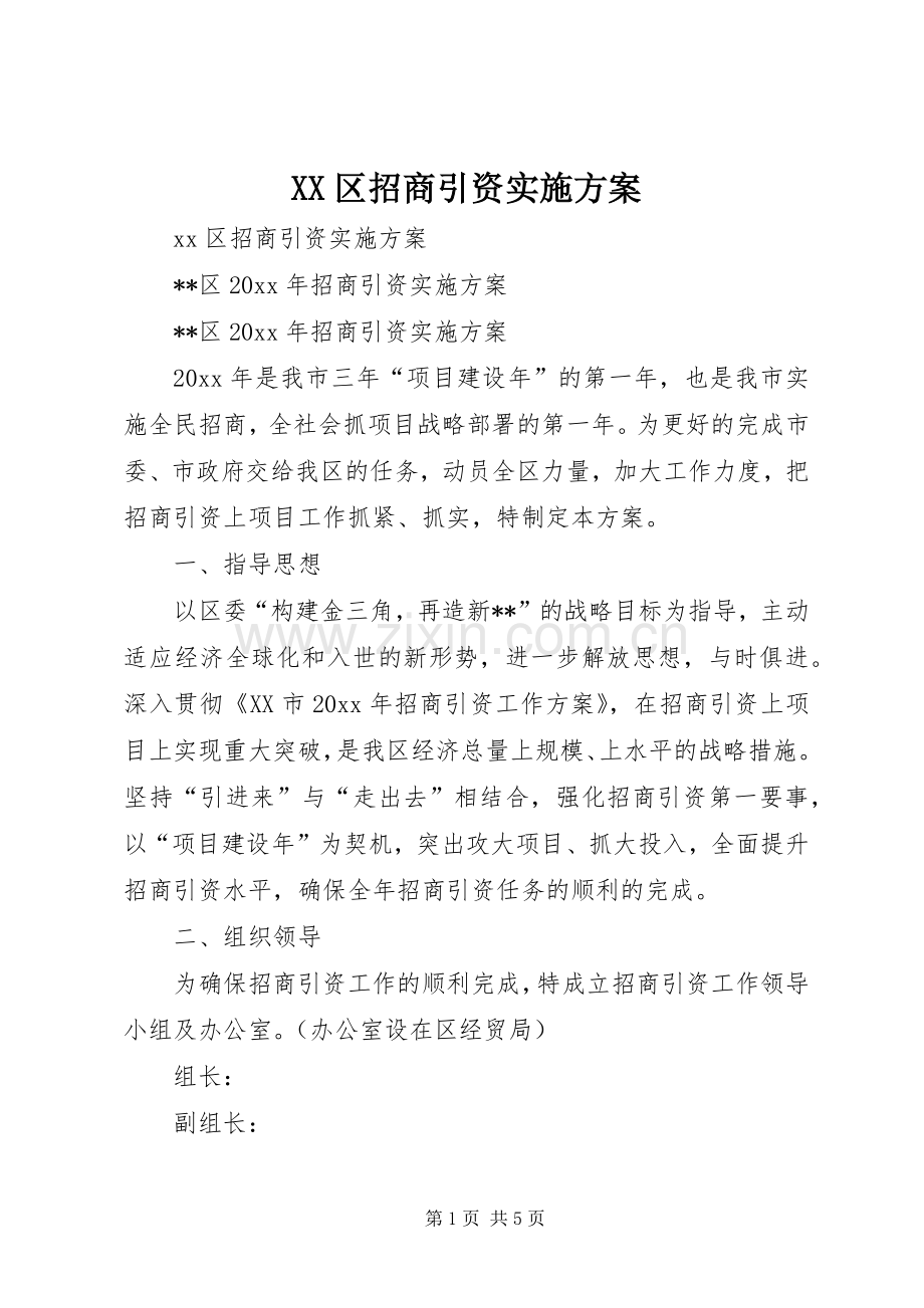 XX区招商引资方案.docx_第1页