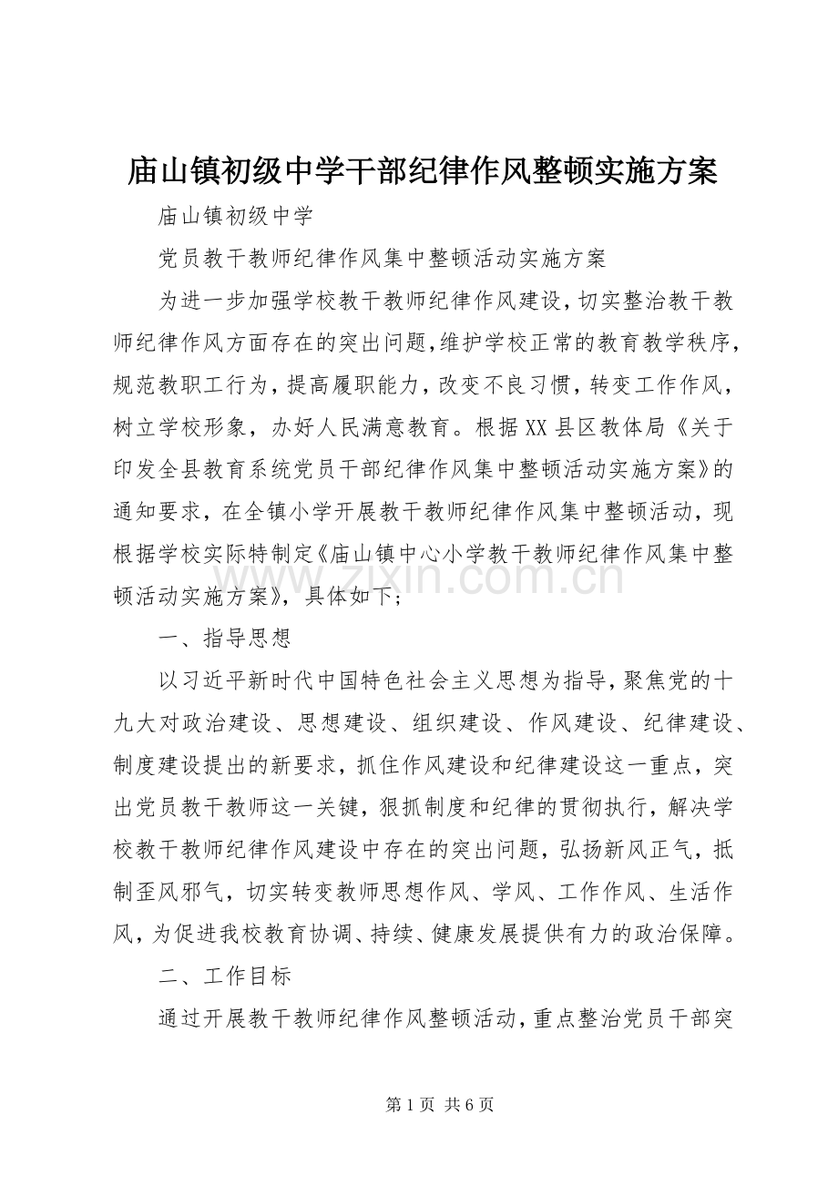 庙山镇初级中学干部纪律作风整顿方案.docx_第1页