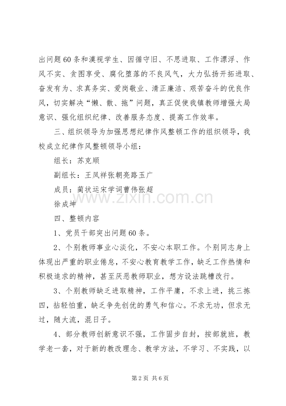 庙山镇初级中学干部纪律作风整顿方案.docx_第2页
