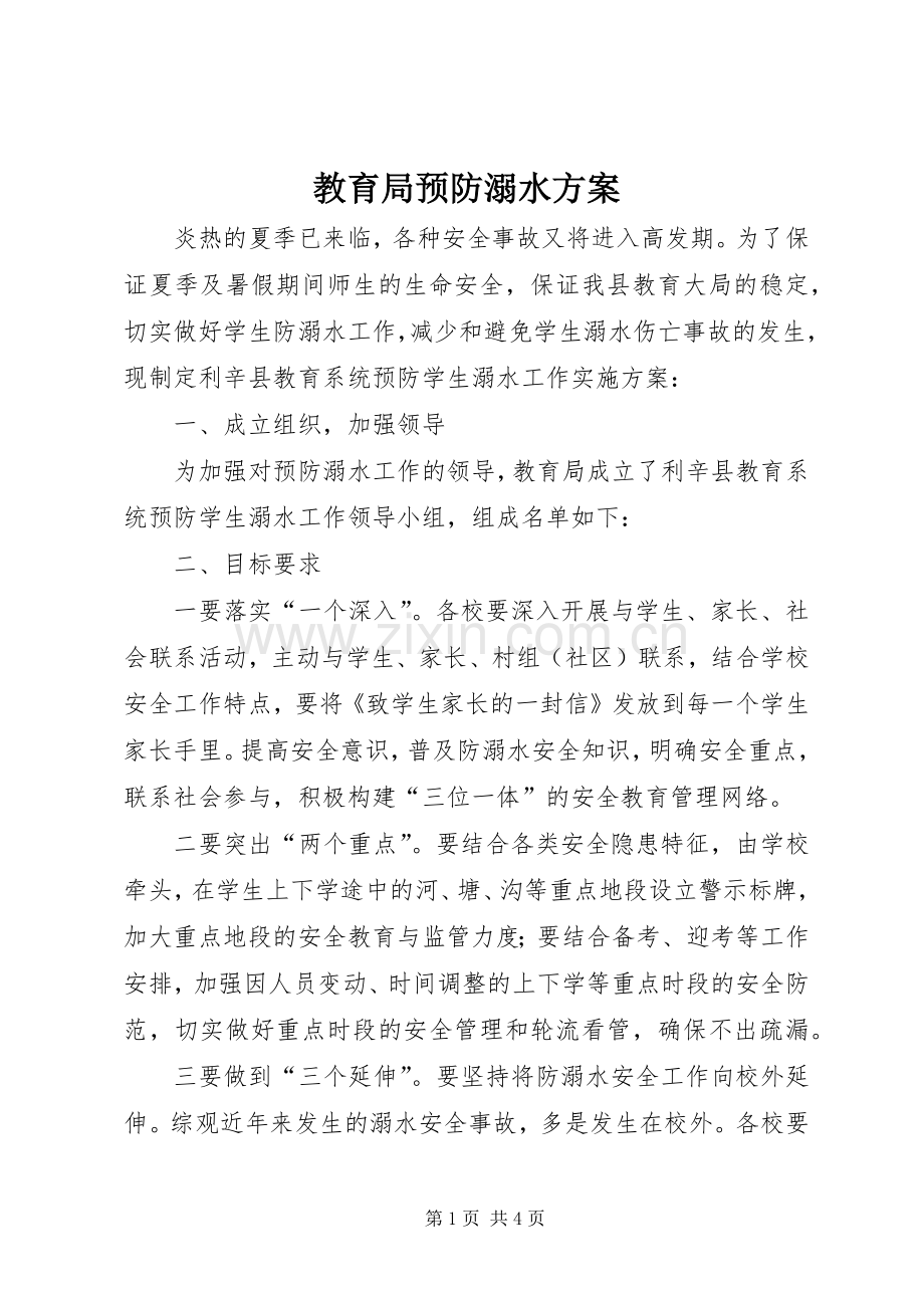 教育局预防溺水实施方案.docx_第1页
