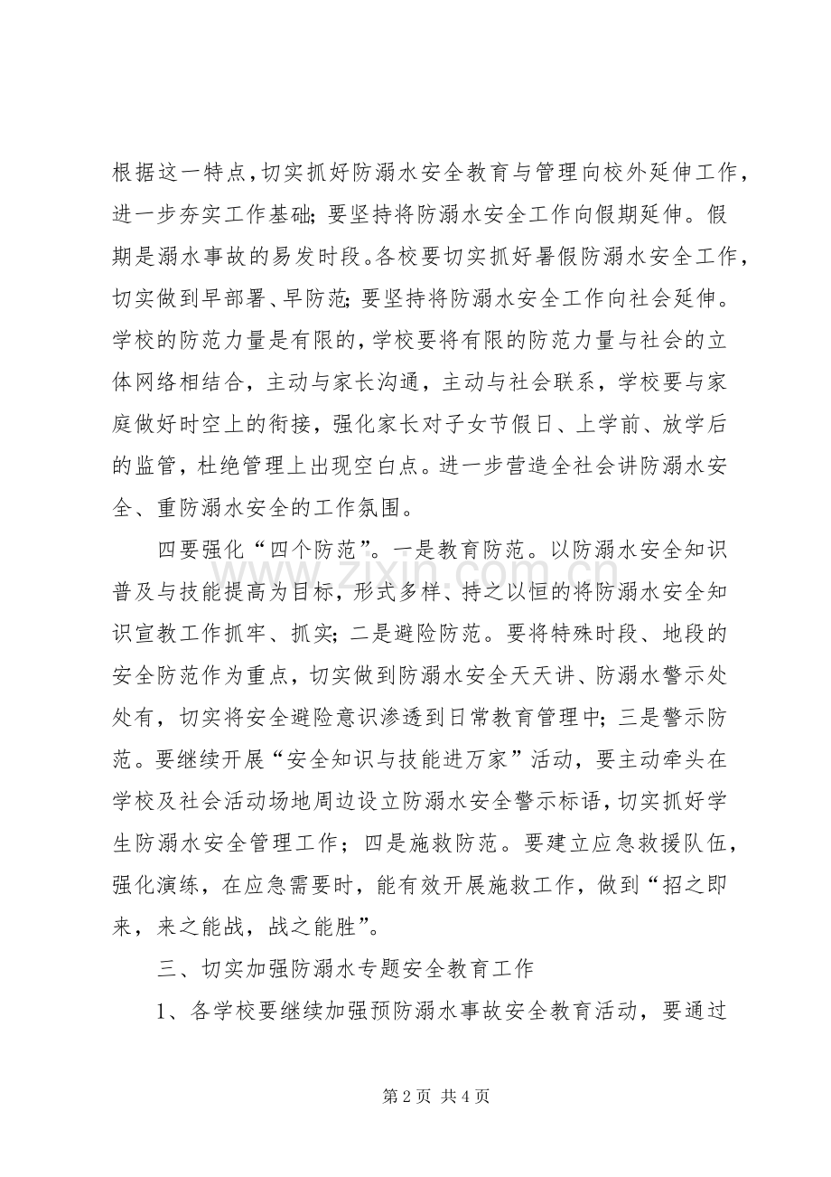 教育局预防溺水实施方案.docx_第2页