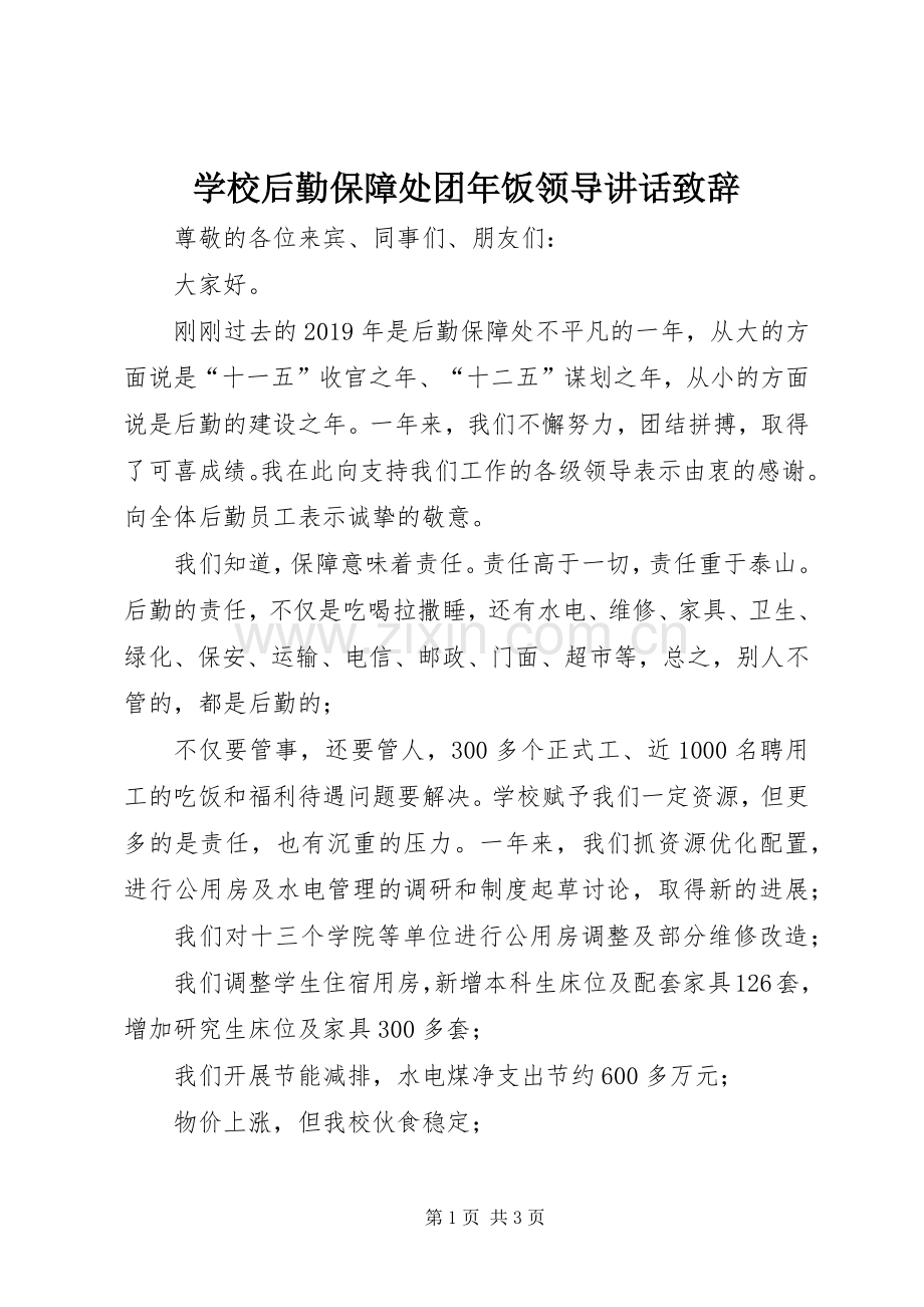 学校后勤保障处团年饭领导讲话演讲致辞.docx_第1页