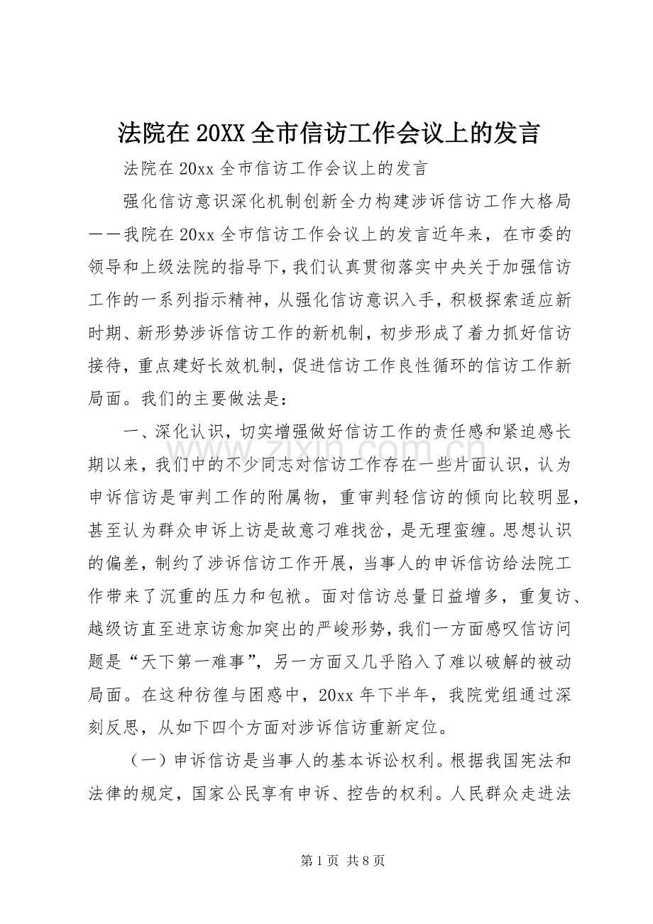 法院在20XX全市信访工作会议上的发言.docx_第1页