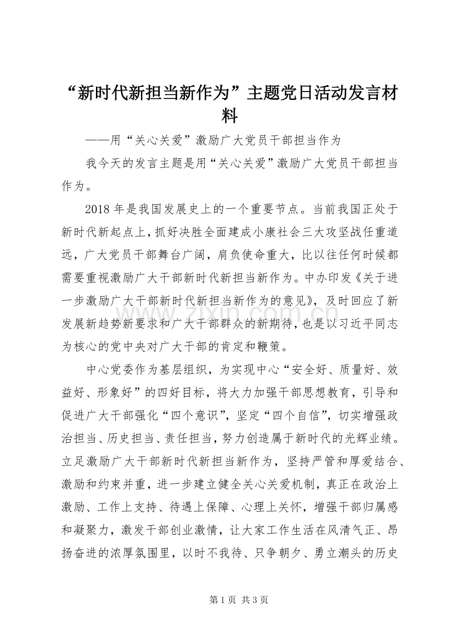 “新时代新担当新作为”主题党日活动发言材料提纲.docx_第1页