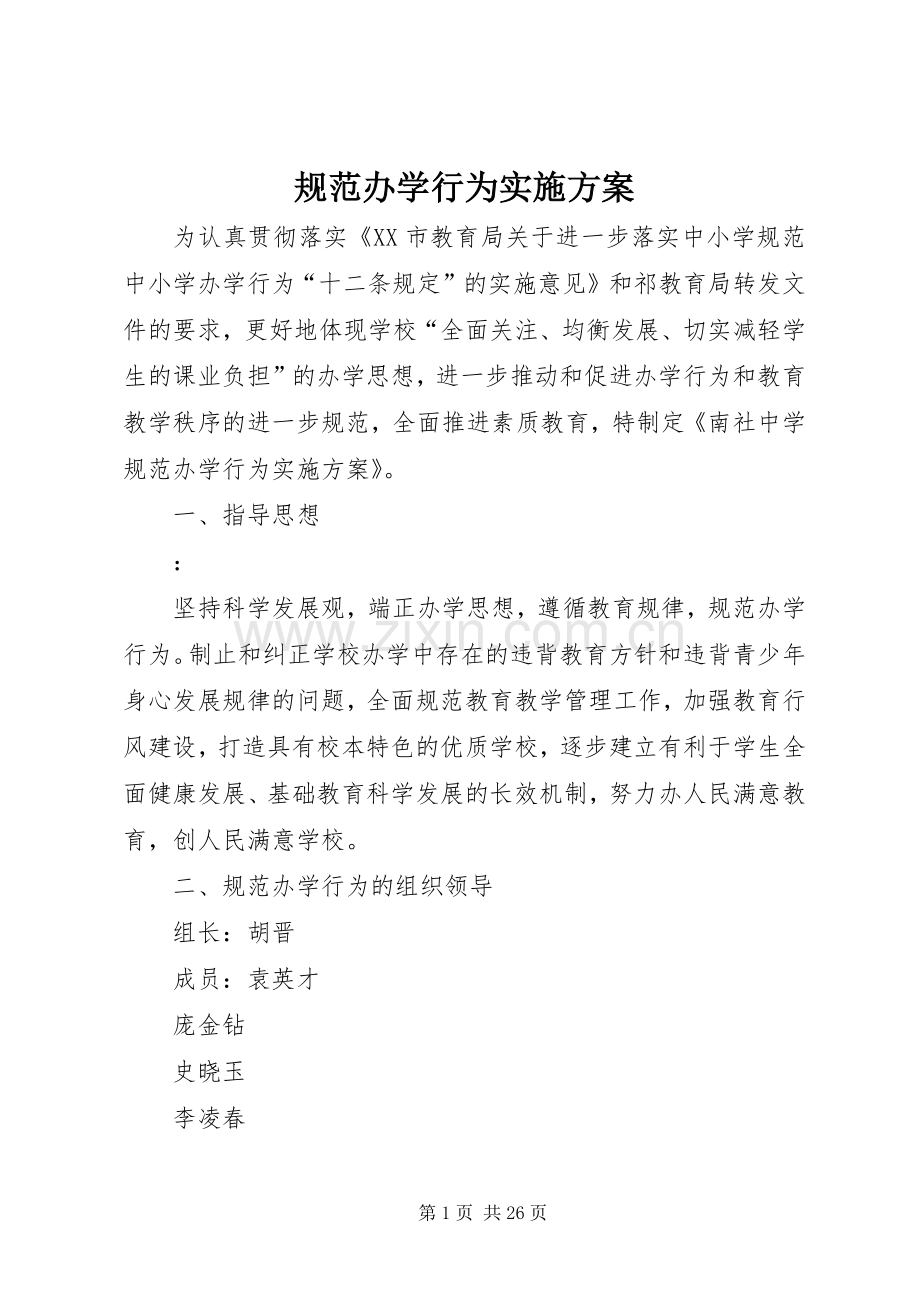 规范办学行为方案.docx_第1页