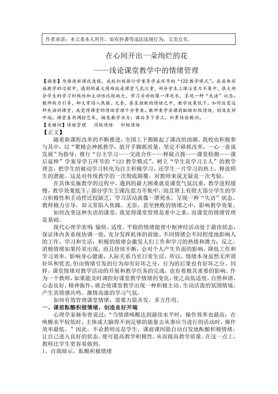 浅论课堂教学中的情绪管理.doc_第1页