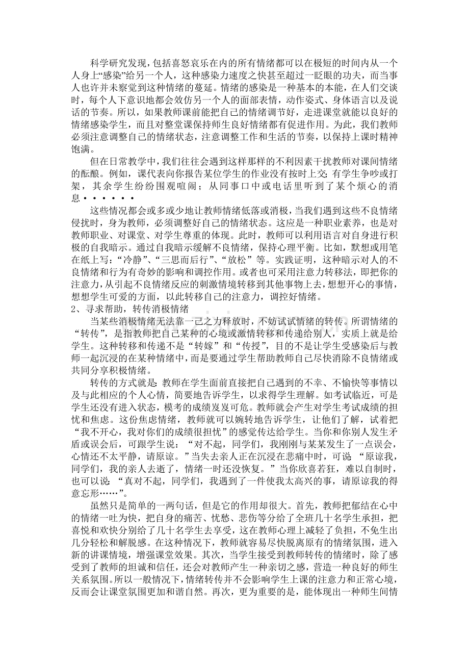 浅论课堂教学中的情绪管理.doc_第2页