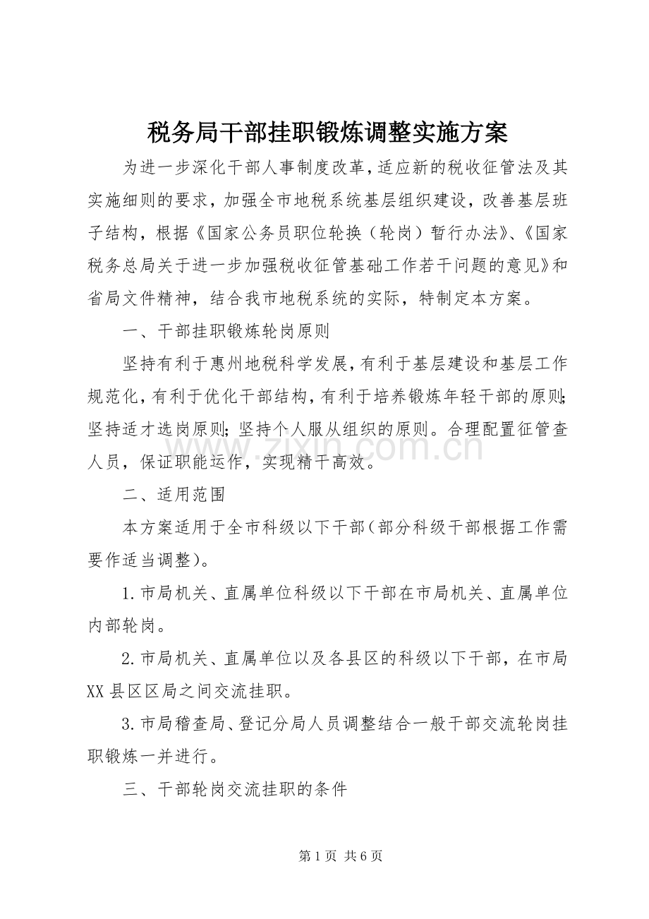 税务局干部挂职锻炼调整方案 .docx_第1页