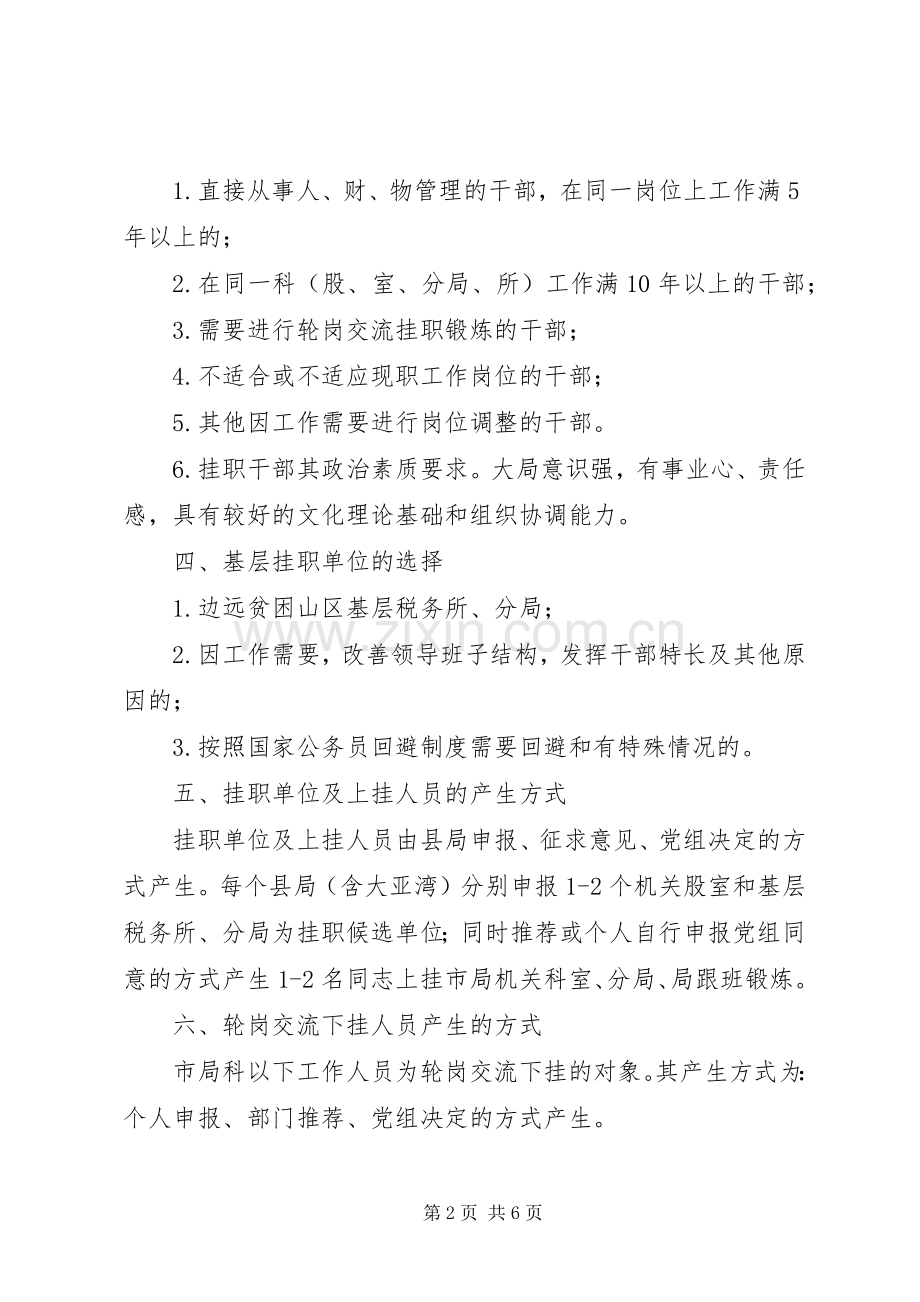税务局干部挂职锻炼调整方案 .docx_第2页