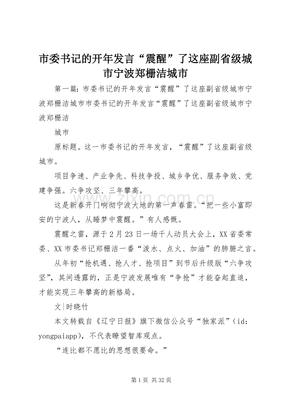 市委书记的开年发言“震醒”了这座副省级城市宁波郑栅洁城市.docx_第1页