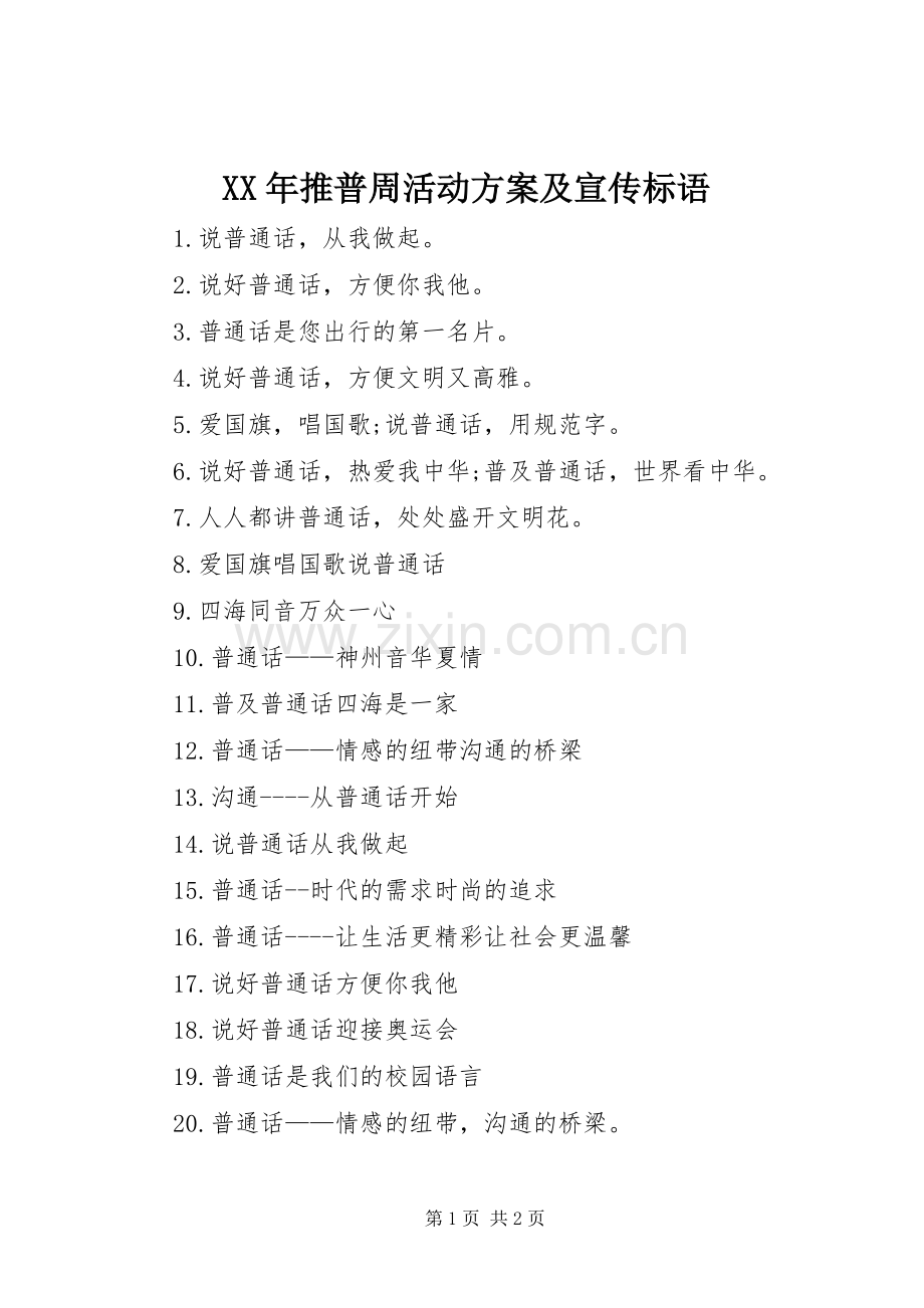 XX年推普周活动实施方案及宣传标语.docx_第1页
