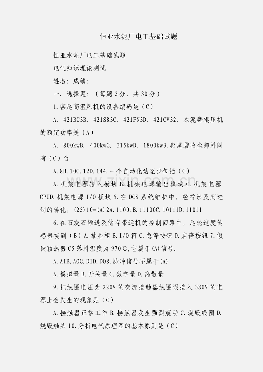恒亚水泥厂电工基础试题.docx_第1页