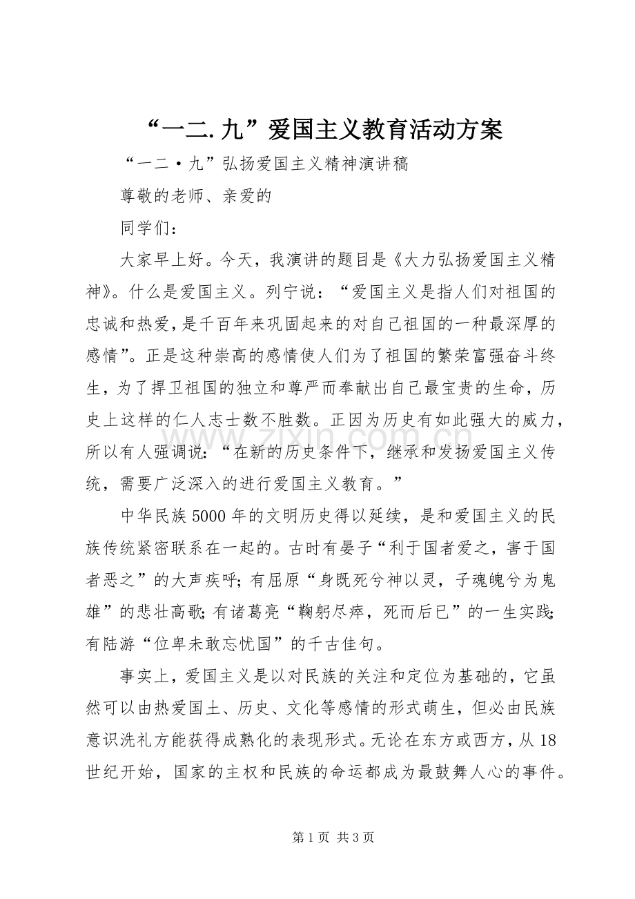 “一二.九”爱国主义教育活动实施方案 .docx_第1页
