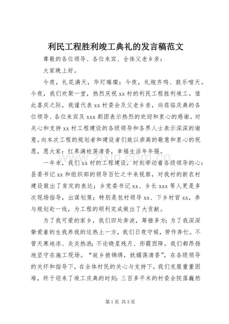 利民工程胜利竣工典礼的发言范文.docx_第1页