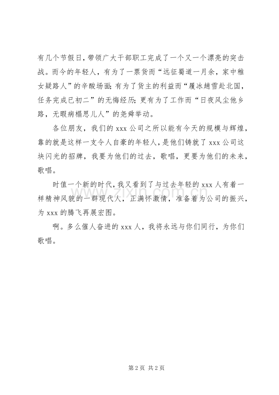 公司演讲征文我为年轻而歌.docx_第2页