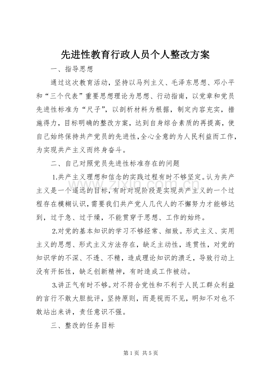 先进性教育行政人员个人整改实施方案 .docx_第1页