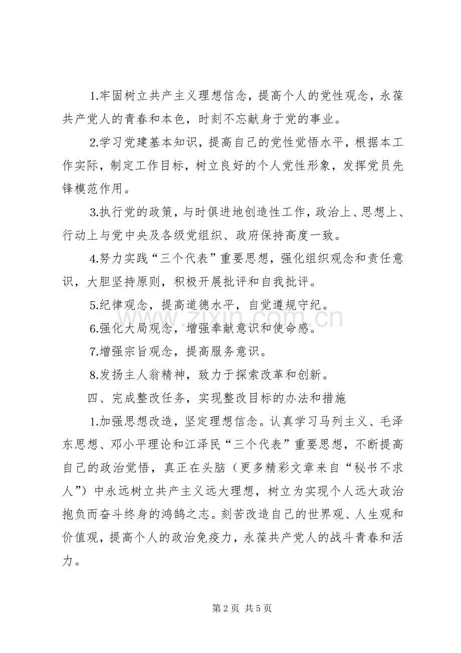 先进性教育行政人员个人整改实施方案 .docx_第2页