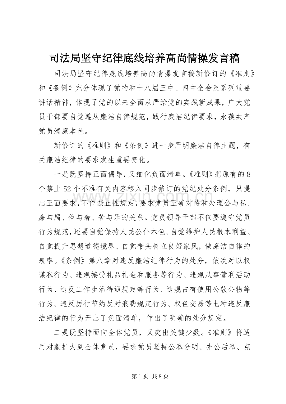 司法局坚守纪律底线培养高尚情操发言稿.docx_第1页