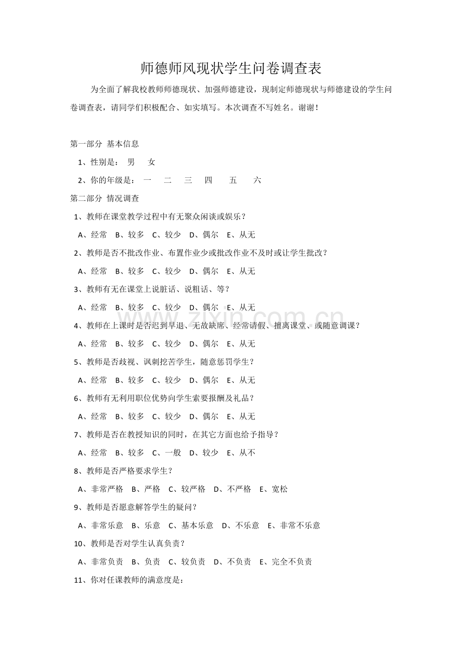 师德师风现状调查表.docx_第1页