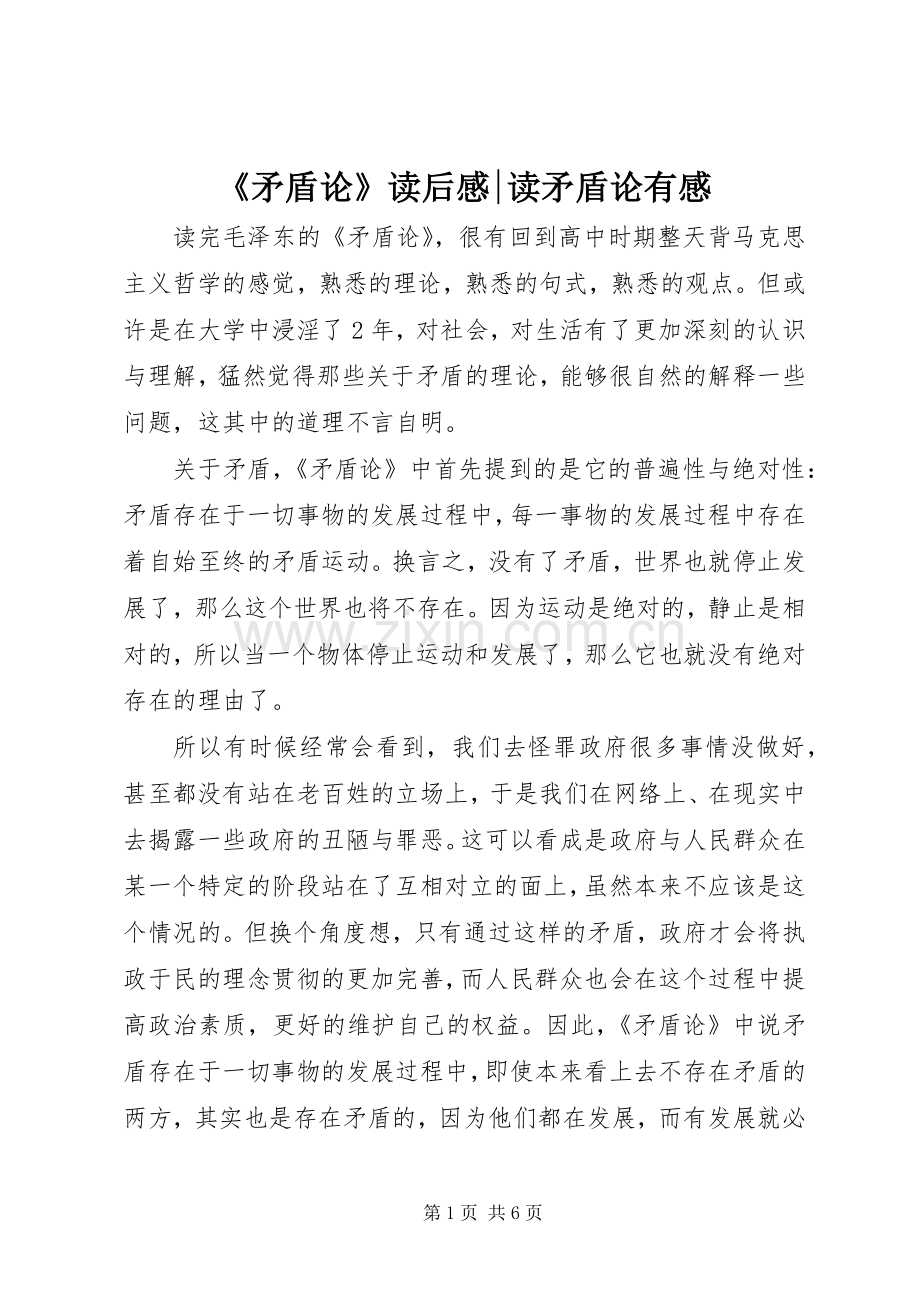《矛盾论》读后感-读矛盾论有感 .docx_第1页