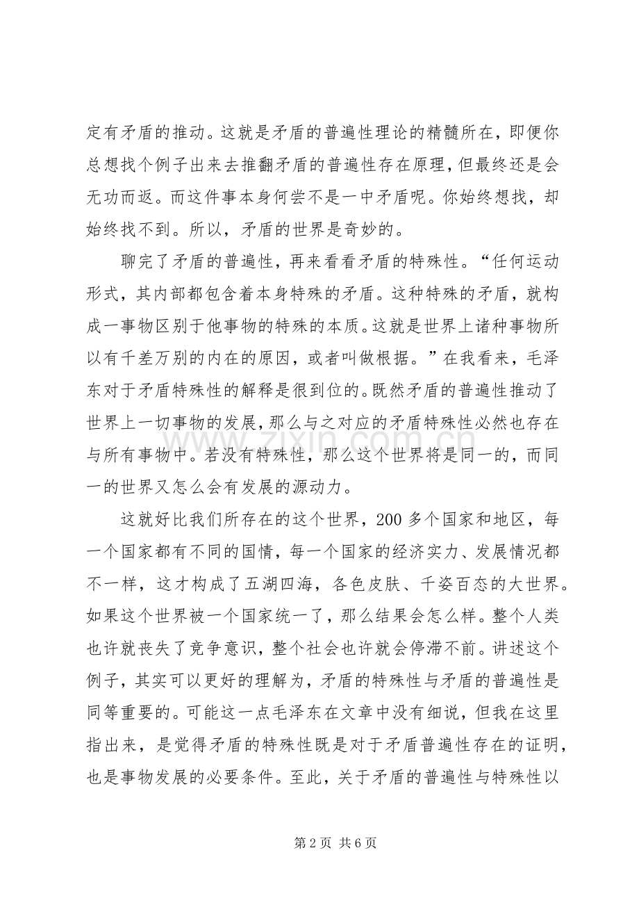 《矛盾论》读后感-读矛盾论有感 .docx_第2页
