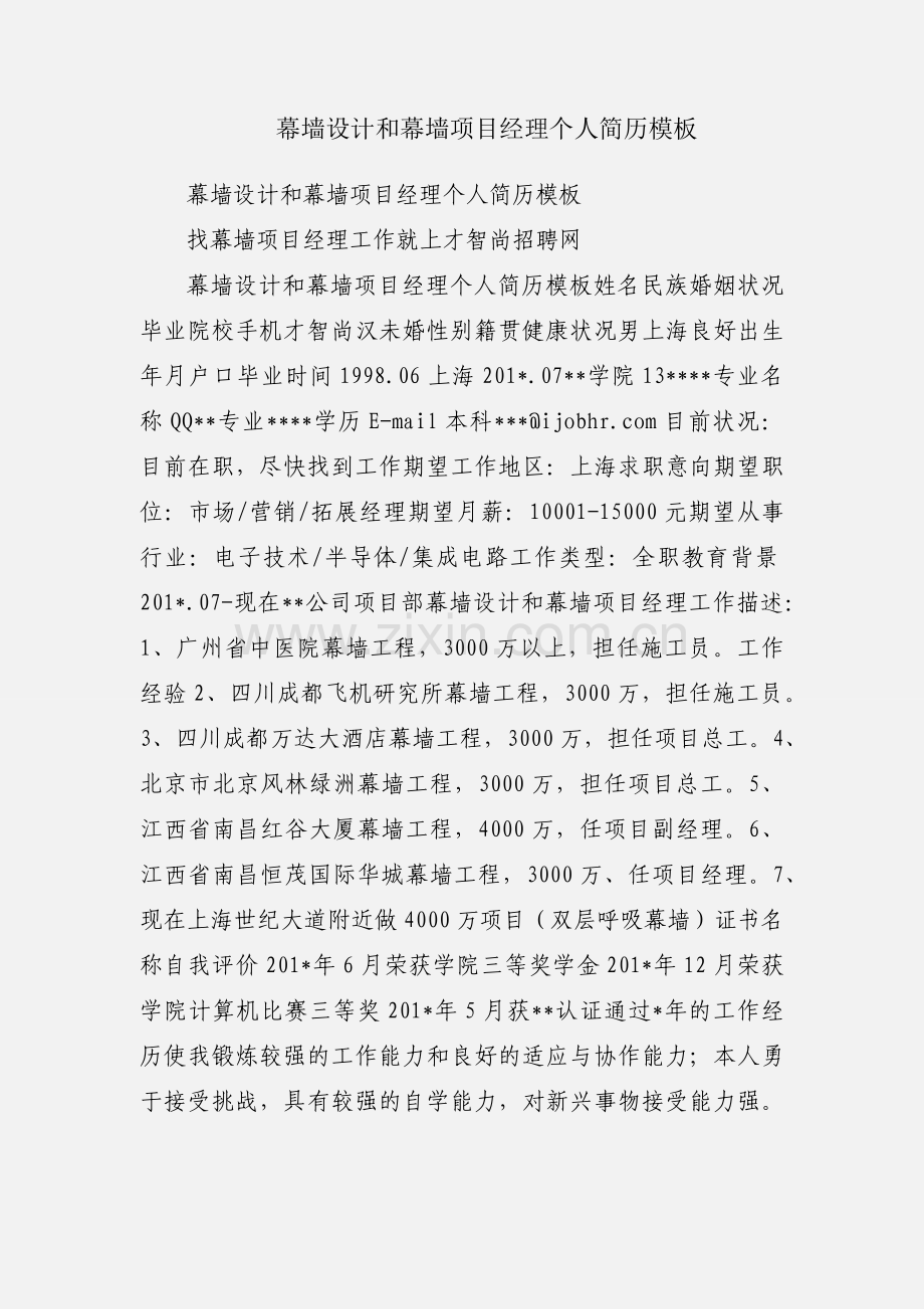 幕墙设计和幕墙项目经理个人简历模板.docx_第1页