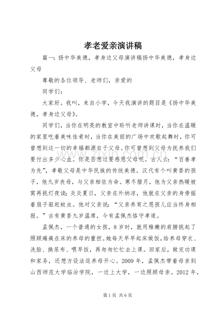 孝老爱亲演讲稿.docx_第1页