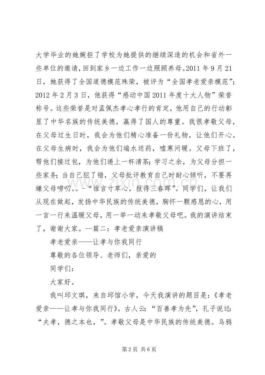 孝老爱亲演讲稿.docx_第2页