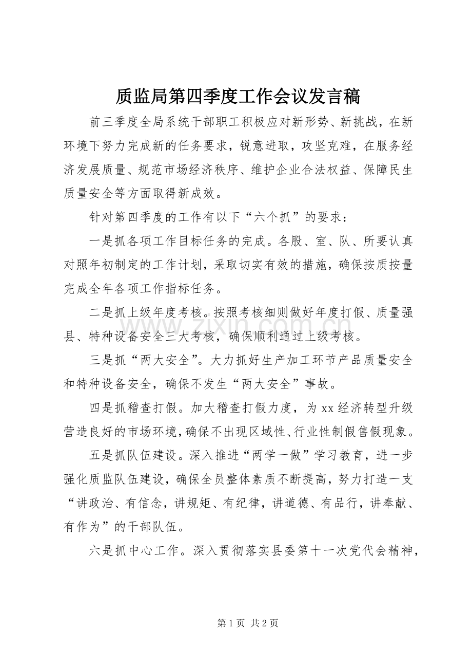 质监局第四季度工作会议发言稿.docx_第1页