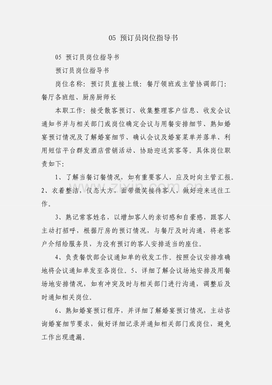 05 预订员岗位指导书.docx_第1页