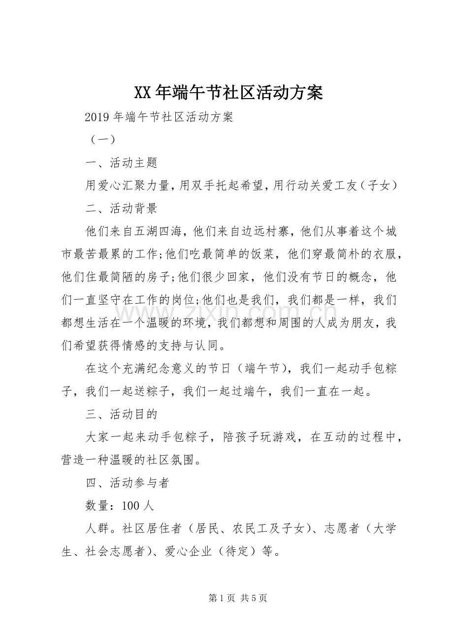 XX年端午节社区活动实施方案.docx_第1页