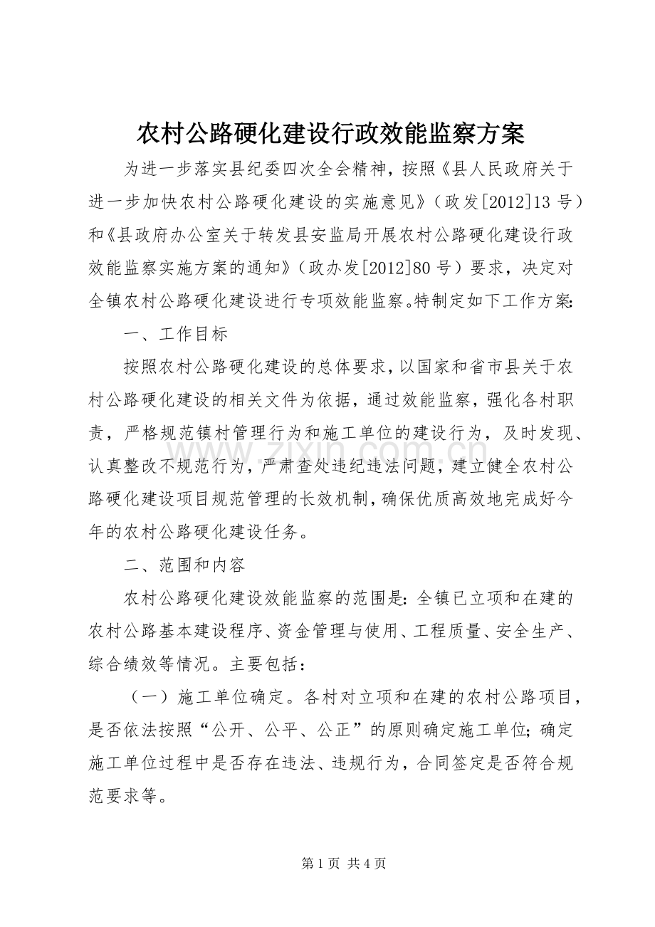 农村公路硬化建设行政效能监察实施方案.docx_第1页