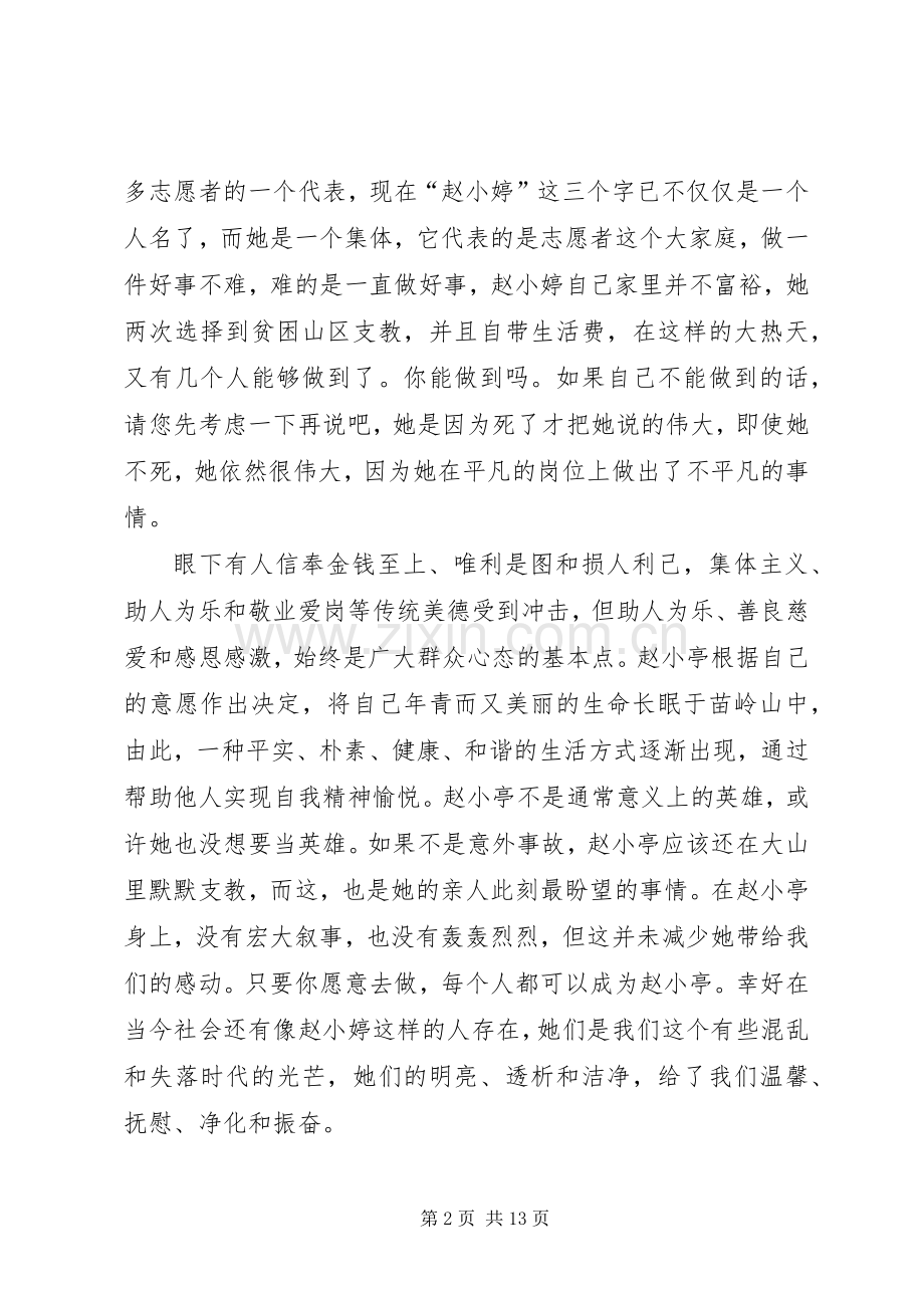 学习赵小婷先进事迹事迹感想_1.docx_第2页