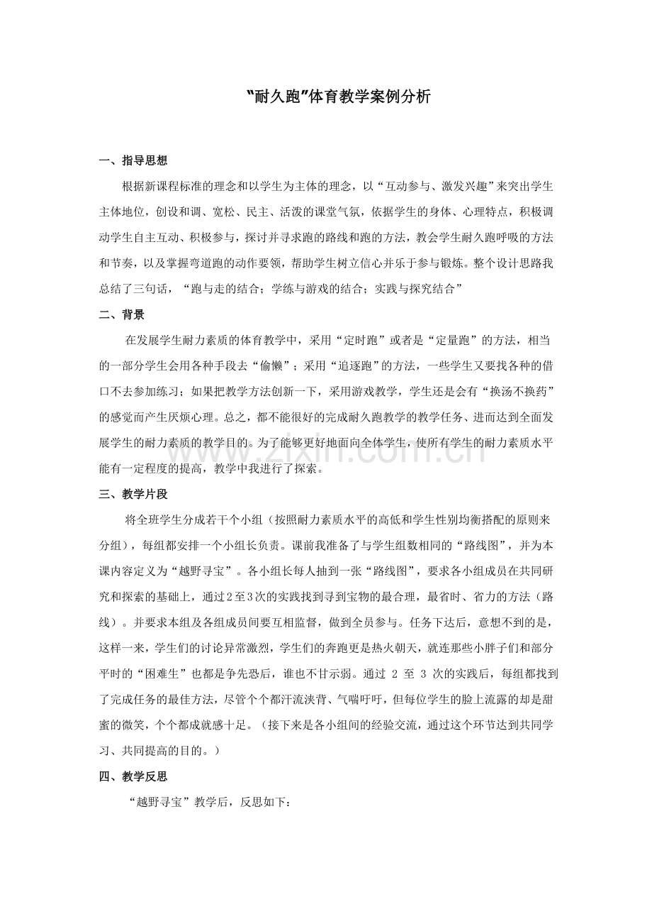 耐久跑案例（体育学生网）.doc_第1页