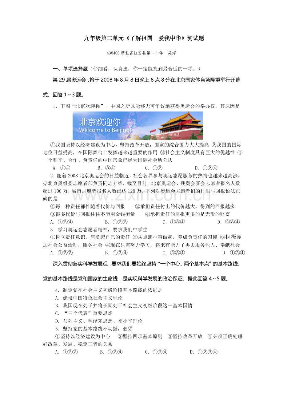 单元《了解祖国-爱我中华》测试题.doc_第1页