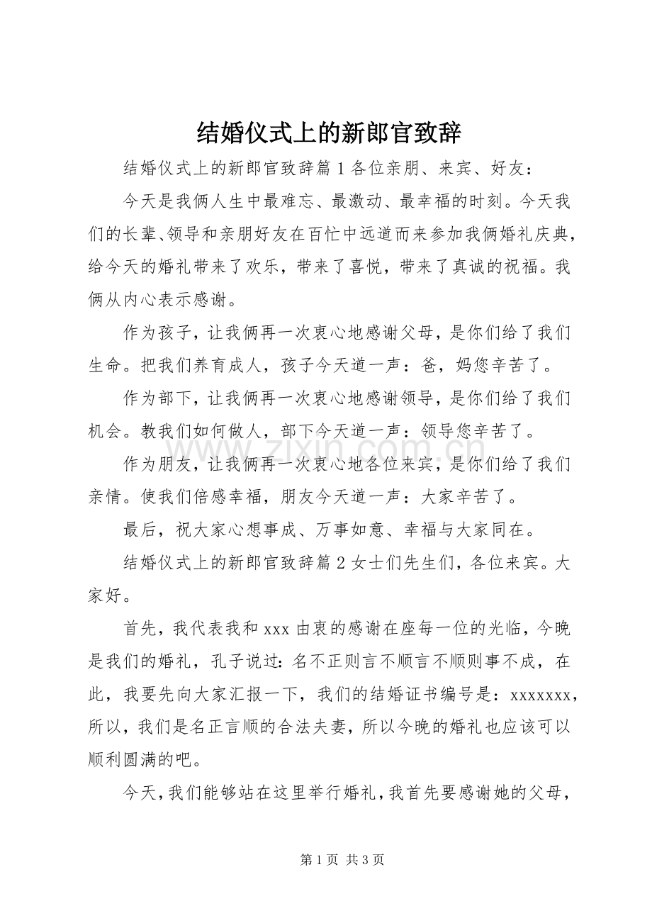 结婚仪式上的新郎官致辞.docx_第1页