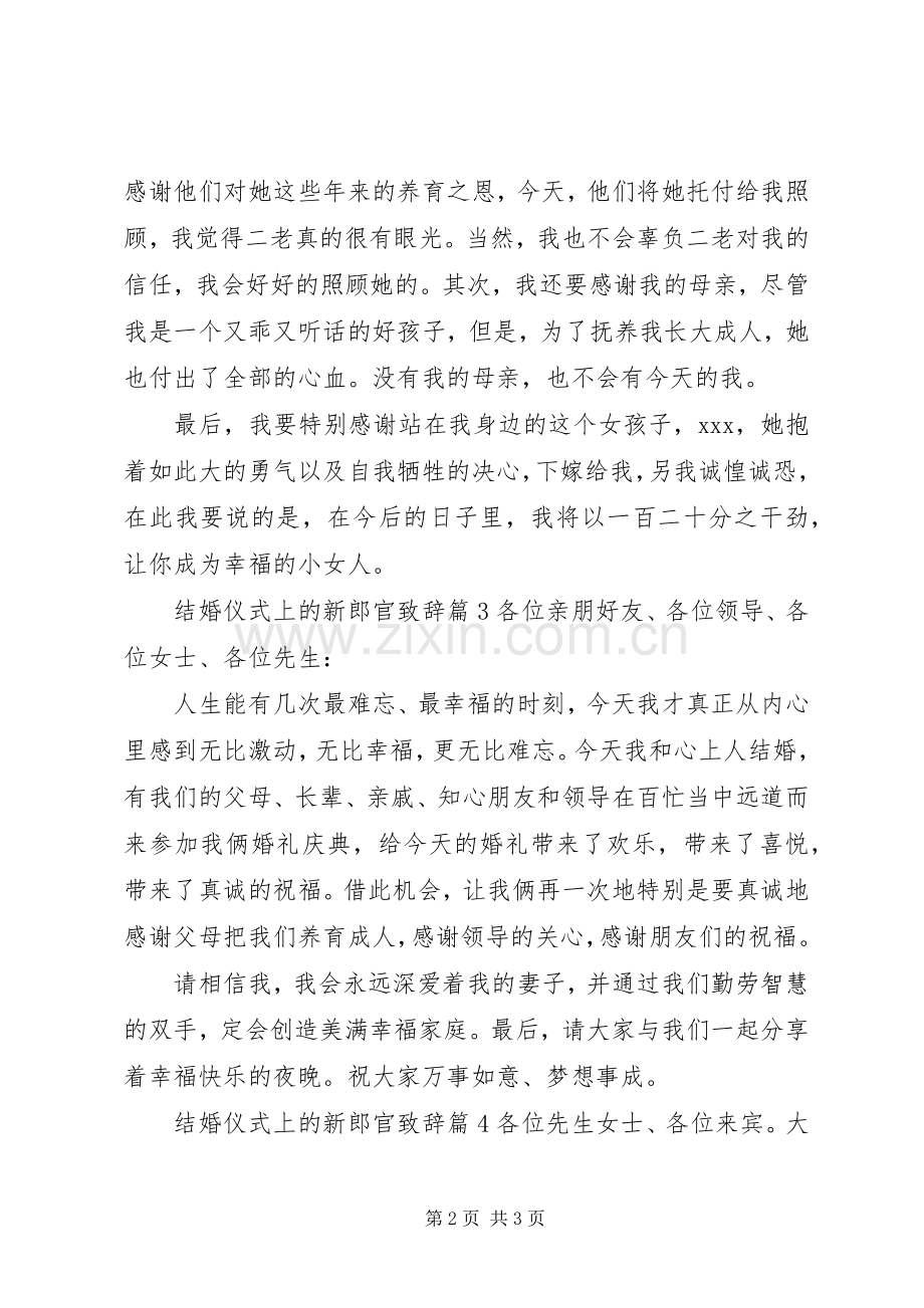 结婚仪式上的新郎官致辞.docx_第2页