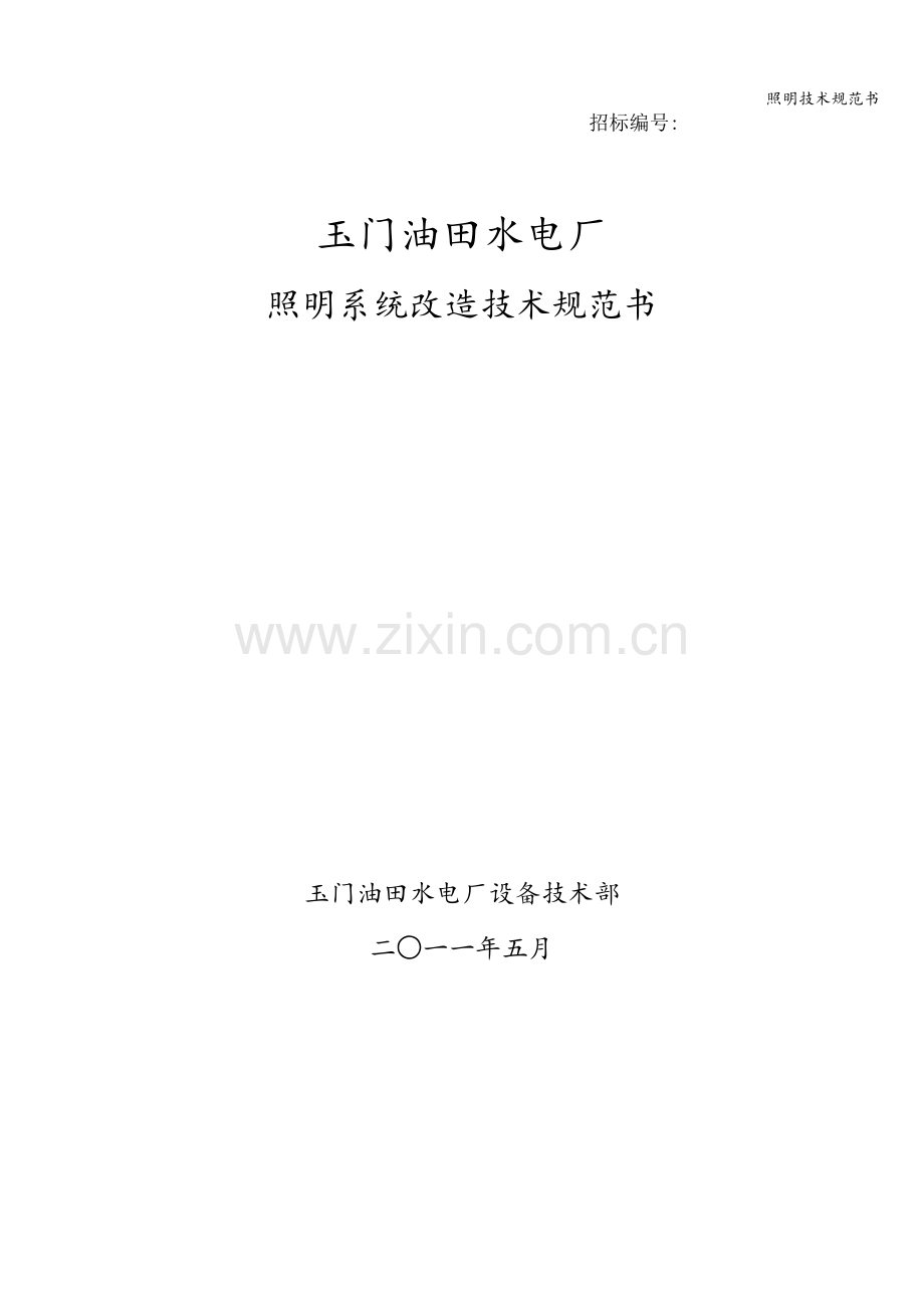 照明技术规范书.doc_第1页