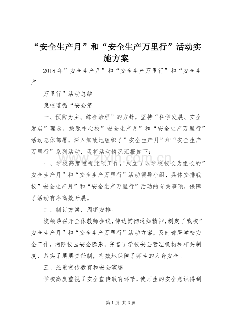 “安全生产月”和“安全生产万里行”活动方案 .docx_第1页