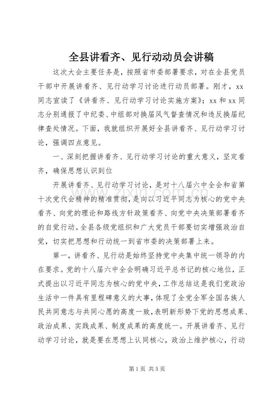 全县讲看齐、见行动动员会演讲稿.docx_第1页