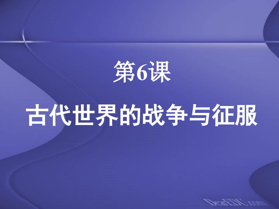 江苏地区初三历史第6课古代世界的战争与征服 课件.ppt_第1页