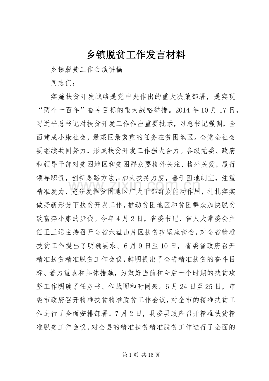 乡镇脱贫工作发言材料致辞.docx_第1页