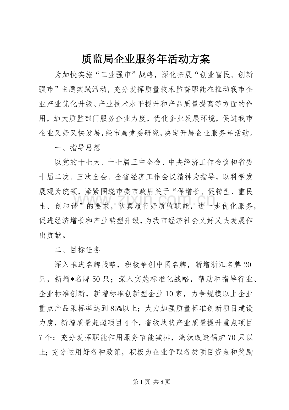 质监局企业服务年活动实施方案.docx_第1页