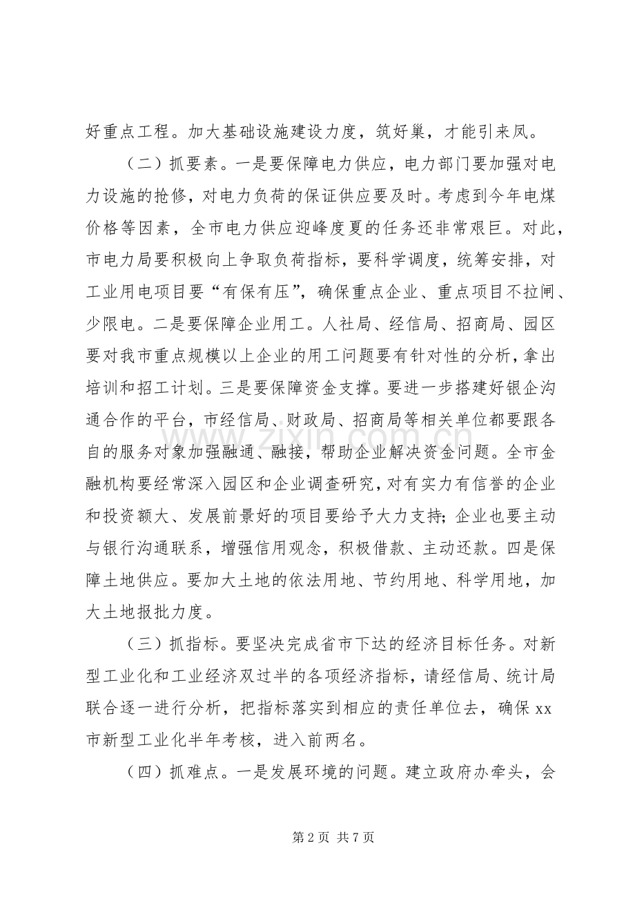 全市上半年工业经济运行调度会讲话稿.docx_第2页