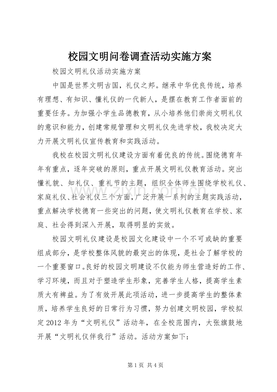 校园文明问卷调查活动方案 .docx_第1页